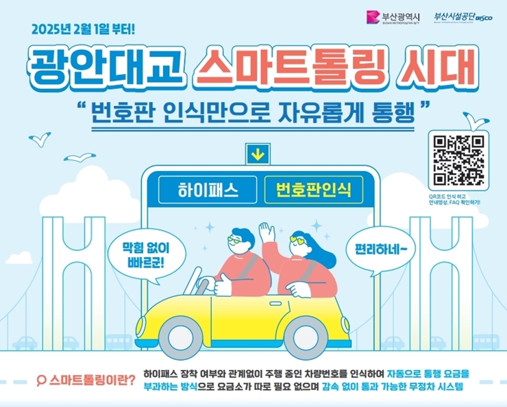 29-1-1 광안대교 스마트톨링